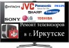 Ремонт телевизоров на дому в Иркутске