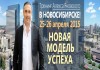 Бизнес- тренер Алекс Яновский едет в Новосибирск c программой ‘НОВАЯ МОДЕЛЬ УСПЕХА’!