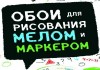 Фото Меловые и маркерные обои, рисуй где хочешь!