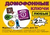 Фото Изготовление домофонных ключей любых типов и для всех домофонов в Мурманске