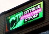 Фото Светодиодные бегущие строки и видеоэкраны