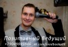 Фото Ведущий Шоумен Евгений Дегтярев Шадринск и область.