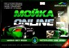Мойка Online