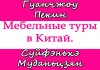 Мебельные туры в Китай