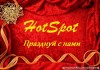 Фото "HotSpot"-всё о праздниках в Кемерово