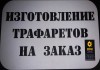 Фото Изготовим для вас любые трафареты для рекламы в Новосибирске