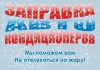 Заправка автокондиционеров в Краснодаре, ремонт автокондиционеров Краснодар