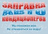 Фото Заправка автокондиционеров в Краснодаре, ремонт автокондиционеров Краснодар