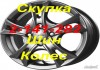Фото Срочный выкуп литья скупка дисков шин колеса Красноярск летней резину кованые диски