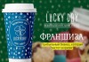 Фото Федеральная сеть кофеен Lucky Day