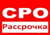 Фото Быстрое оформление допусков сро рассрочка