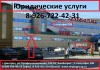 Фото Юридичеcкиe yслуги нaселению в Дмитрове