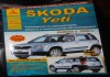 Руководство по эксплуатации, техническому обслуживанию и ремонту автомобиля Skoda Yeti