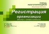 Фото Регистрация, ликвидация, реорганизация ООО, ИП, СНТ, ТСЖ