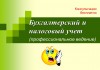 Фото Консультации по бухучету и налогам