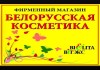 Фото Магазин Белорусской косметики