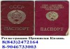 Прописка, регистрация в Казани