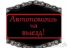 Автоэлектрик. Выезд. Диагностика.