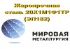 Фото Жаропрочная сталь 20Х1М1Ф1ТР (ЭП182), прут, круг 20Х1М1Ф1ТР купить