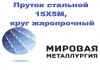 Фото Пруток стальной 15Х5М, круг жаропрочный 15Х5М, сталь Х5М купить