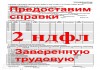2НДФЛ заверенная трудовая Краснодар (край) Без предоплаты.