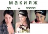 Фото Макияж любой сложности.Выезд опытного визажиста - стилиста по всей Москве.