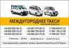 Фото Междугороднее такси на Украину. Такси Белгород - Харьков.