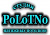 Фото Студия натяжных потолков PoLoTNo