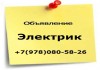 Вызов электрика в Севастополе на Северную, Радиогорку, Учкуевку, Любмовку.