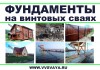 Фото Фундамент на винтовых сваях