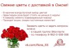 Фото Цветы с доставкой по городу Омск