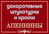 Итальянские декоративные покрытия и краски