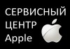 Фото Ремонт Apple техники