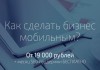 Фото Создание мобильной версии сайта в Москве
