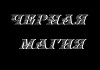 Фото Магические услуги. Черная магия.