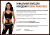 Фото Extreme Power Belt - пояс для похудения и коррекции фигуры