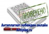 Повышение уровня оригинальности текста с помощью сервиса АнтиПлаг