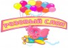 Фото Детский сад "Розовый Слон" детский клуб