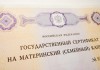 Фото Материнский капитал (сертификат)